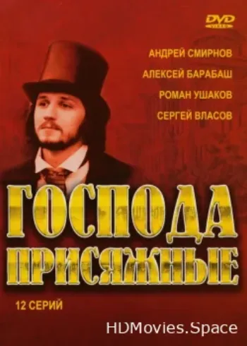 Господа присяжные 2005