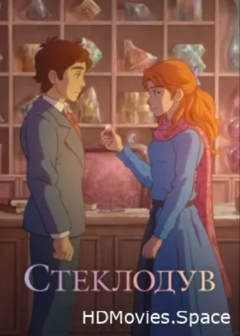 Стеклодув 2024