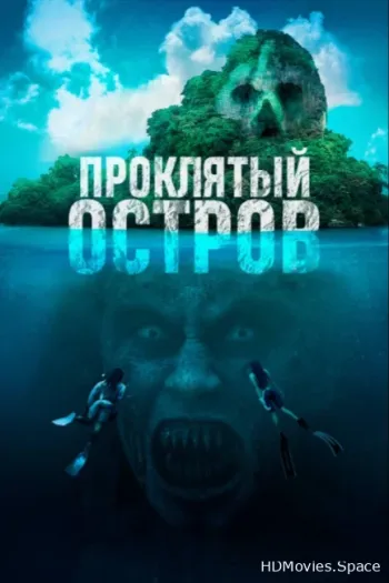 Проклятый остров