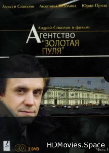 Агентство «Золотая пуля» 2002