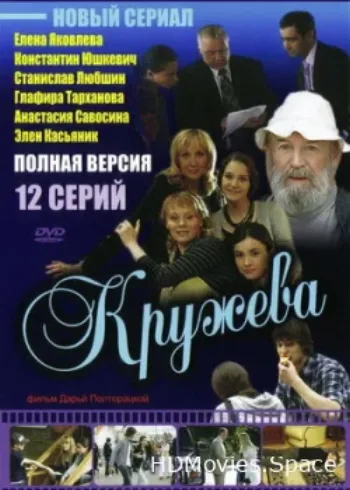 Кружева 2008