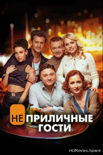 Неприличные гости