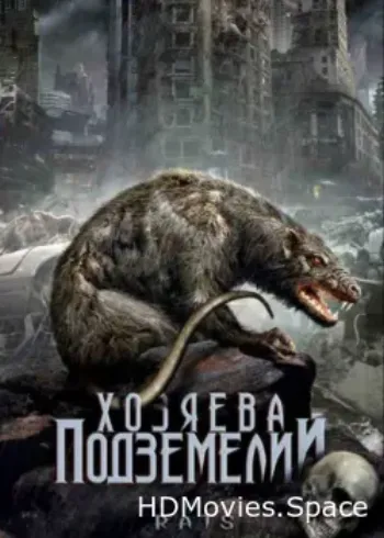 Хозяева подземелий 2003