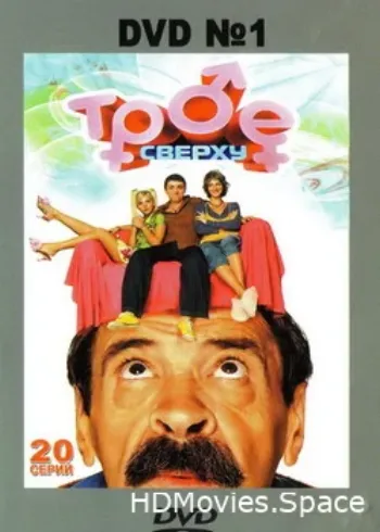 Трое сверху 2006