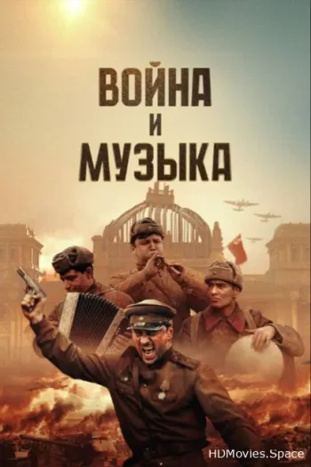 Война и музыка 2024