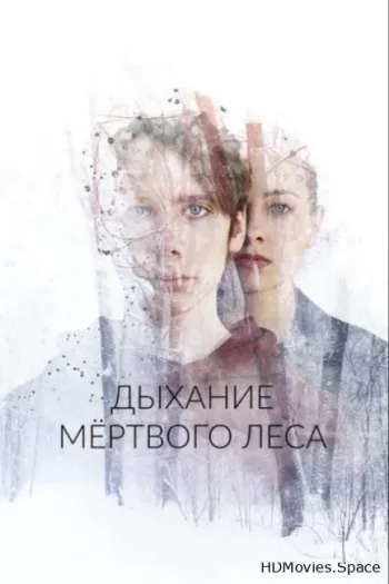 Дыхание мёртвого леса