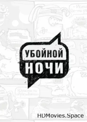 Убойной ночи 2008