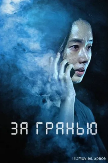 За гранью