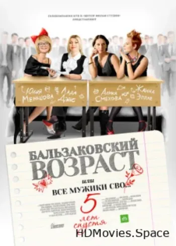 Бальзаковский возраст, или Все мужики сво… 5 лет спустя 2013