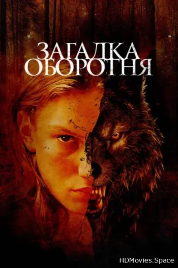 Загадка оборотня