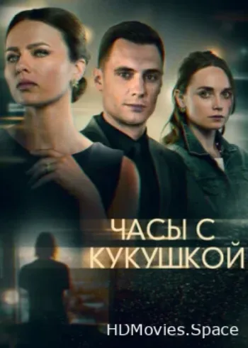 Часы с кукушкой 2019