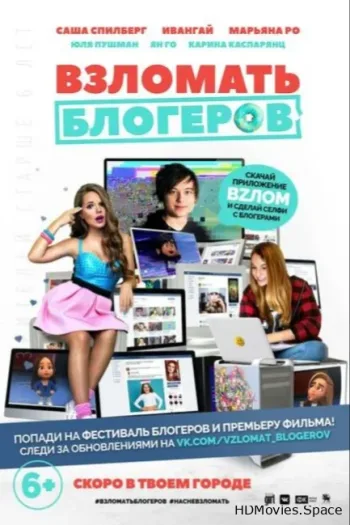 Взломать блогеров