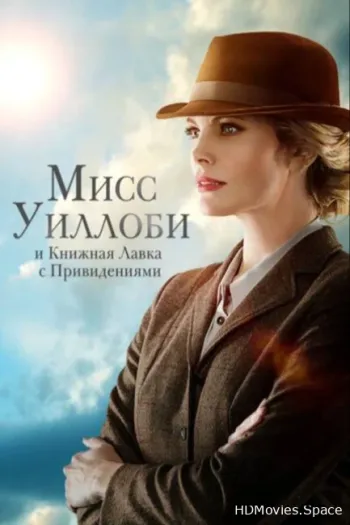 Мисс Уиллоби и книжная лавка с привидениями 2021