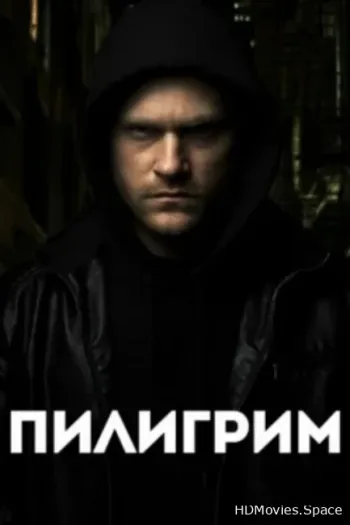 Пилигрим