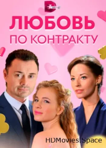 Любовь по контракту 2019
