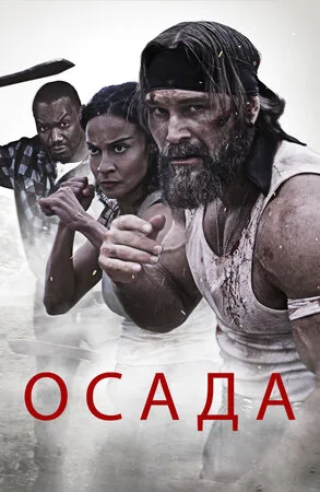 Осада 2023