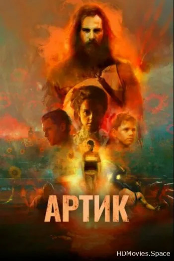 Артик