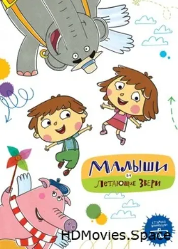 Малыши и Летающие звери 2015