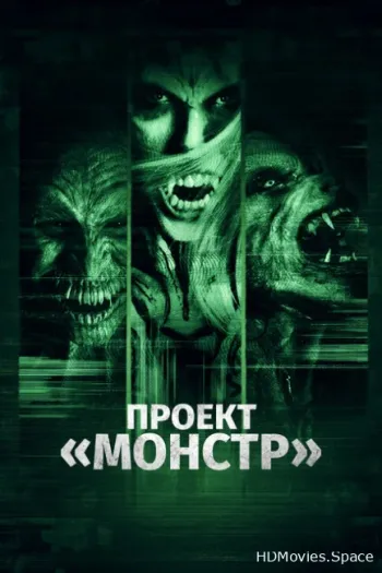 Проект «Монстр»