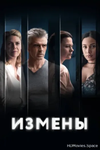 Измены