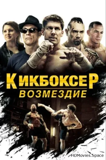 Кикбоксер: Возмездие