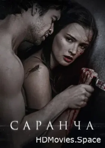Саранча 2013