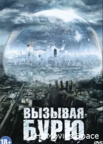 Вызывая бурю 2011