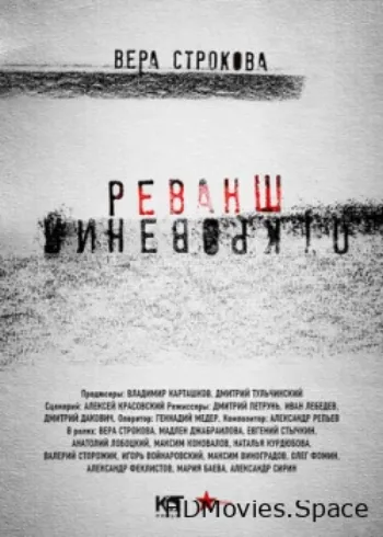 Откровения. Реванш 2011