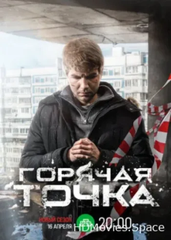 Горячая точка 2019