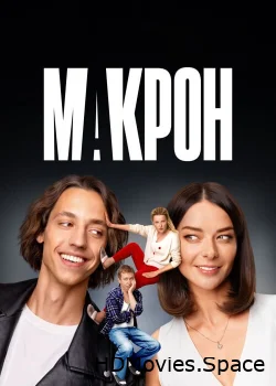 Макрон 2024