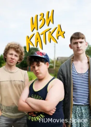 Изи катка 2020