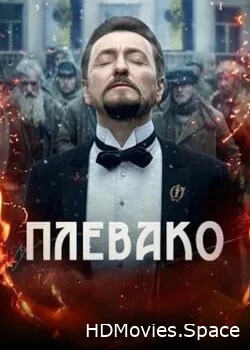 Плевако 2024