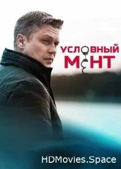 Условный мент 2019
