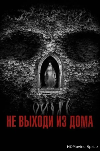 Не выходи из дома