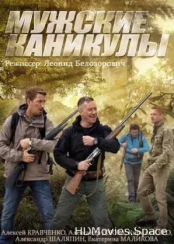 Мужские каникулы 2014