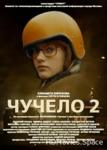 Чучело 2 2010