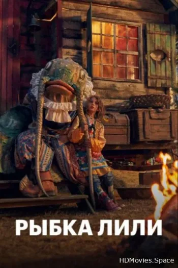 Рыбка Лили 2017
