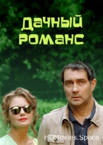 Дачный романс 2014