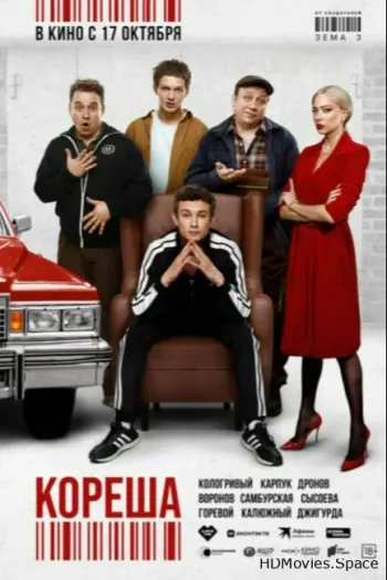 Кореша 2024