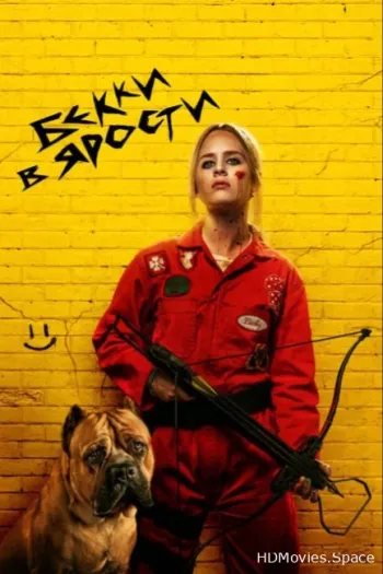 Бекки в ярости 2023
