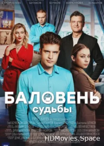 Баловень судьбы 2022
