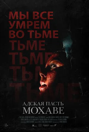 Адская пасть Мохаве 2022