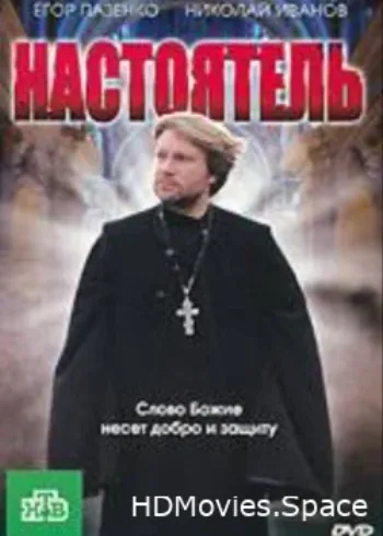Настоятель 2010