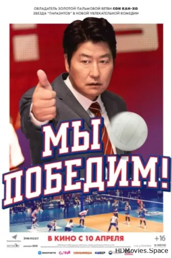 Мы победим!
