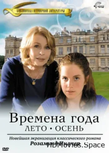 Времена года Розамунды Пилчер 2008