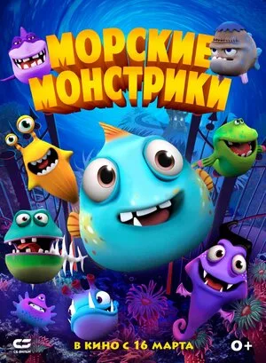 Морские монстрики 2017