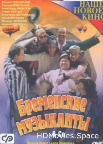 Бременские музыканты & Co 2000