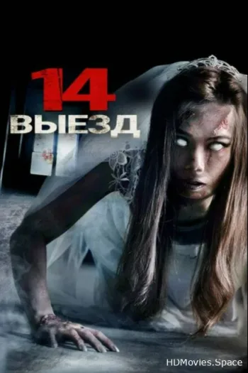 Четырнадцатый выезд