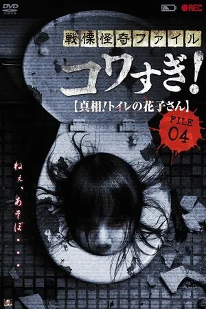 Ужасающие материалы, файл 4: Туалетная Ханако 2013