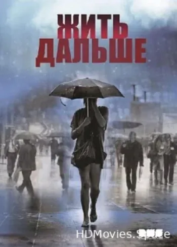Жить дальше 2013